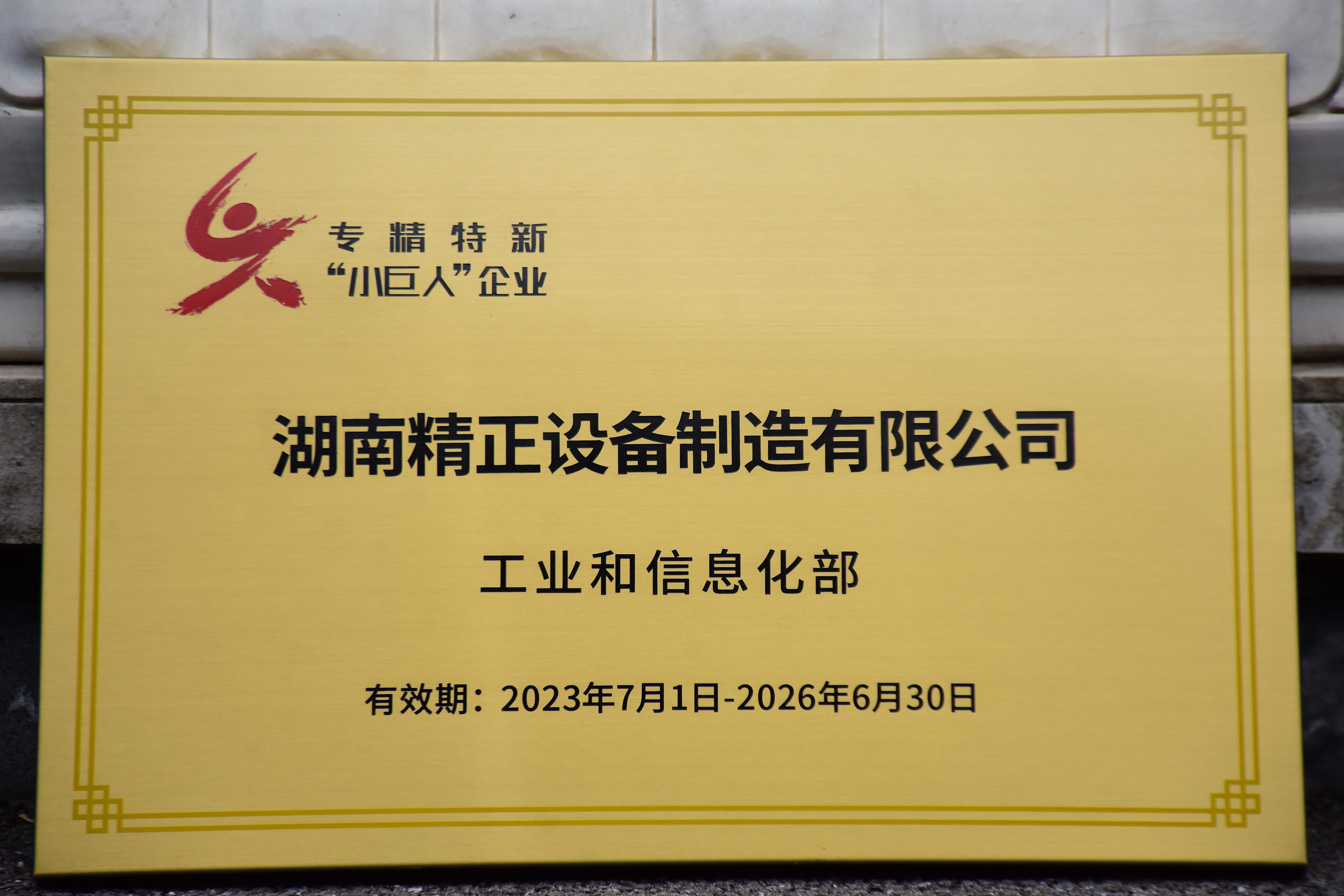 U8在线客服获得“专精特新”小巨人企业