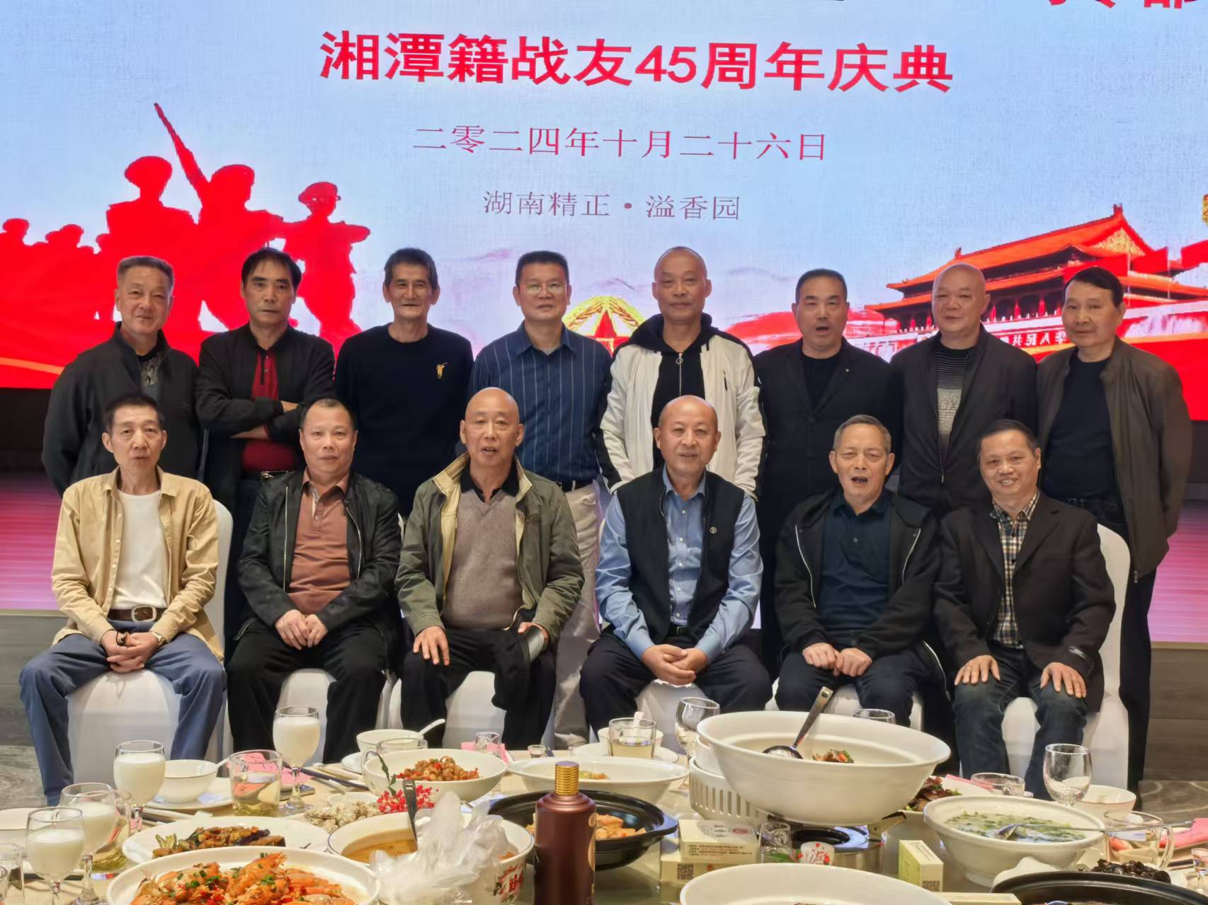 原广州军区湘潭籍战友45周年庆典活动在U8在线客服溢香园酒店举办