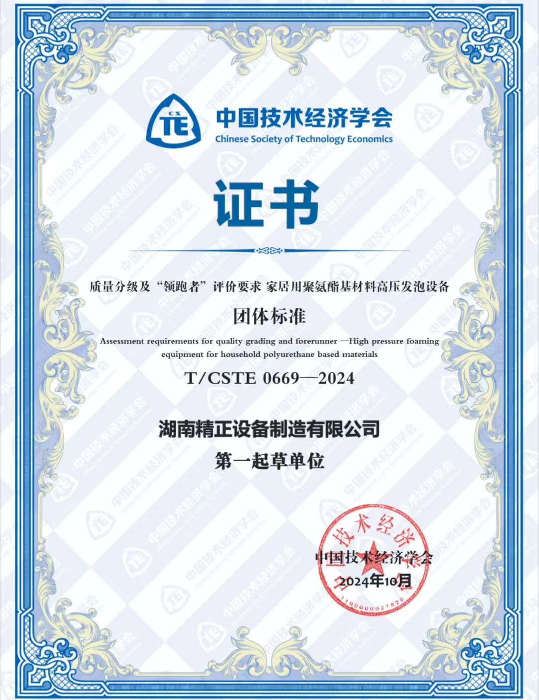 U8在线客服荣获中国技术经济学会颁发的“领跑者”团体标准证书